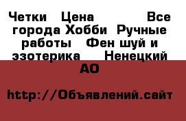 Четки › Цена ­ 1 500 - Все города Хобби. Ручные работы » Фен-шуй и эзотерика   . Ненецкий АО